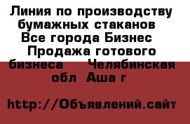 Линия по производству бумажных стаканов - Все города Бизнес » Продажа готового бизнеса   . Челябинская обл.,Аша г.